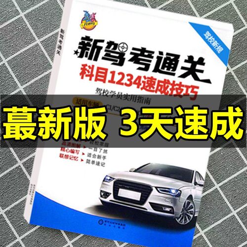 驾考科目一二三四考试技巧书60个技巧2023新版交规一点通速记宝典