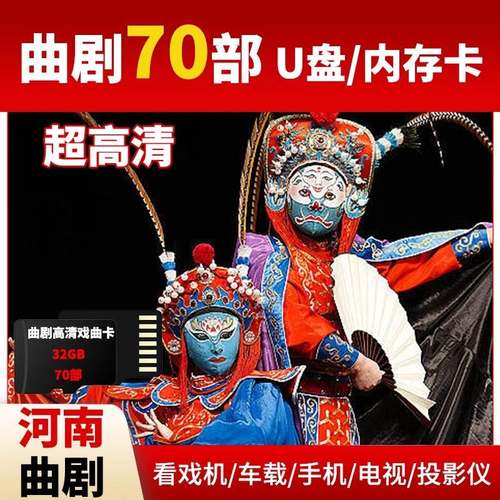 河南曲剧大全U盘高清MP4视频戏曲优盘老人看戏机听戏机tf内存卡 - 图1