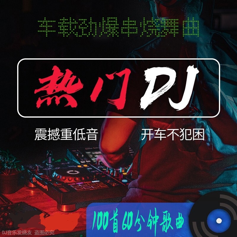 2023汽车载清风dj u盘热门抖音串烧音乐高音质国粤语经典老歌优盘-图0