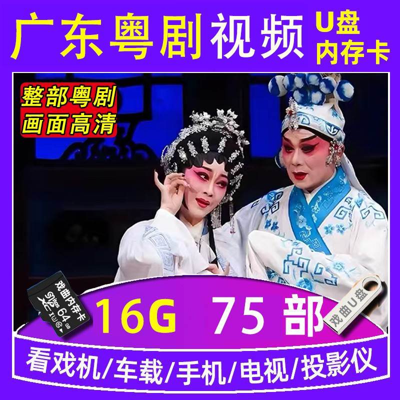 广东粤剧U盘高清视频TF内存卡视频看戏机车载有图像MP4粤语戏曲 - 图3