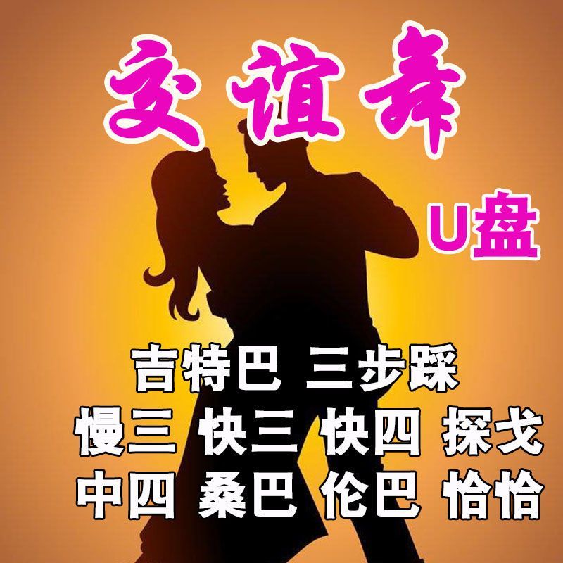 交谊舞大全U盘慢三/快四三步踩舞曲舞厅通用mp3/4高音质音箱专用 - 图1