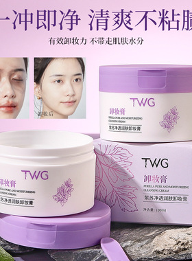 温和深度清洁毛孔敏感肌卸妆膏
