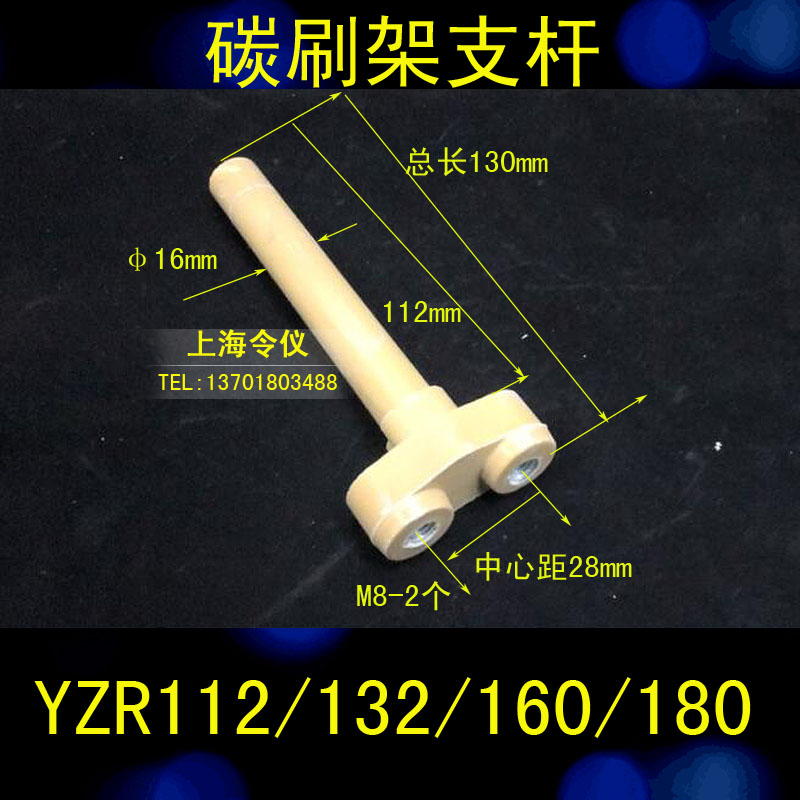 YZR电机用碳刷架刷杆 刷杆碳刷架支杆 JZR2碳刷固定杆绝缘杆令仪