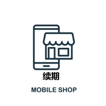 新老客续费 店铺-Pre 装SOC