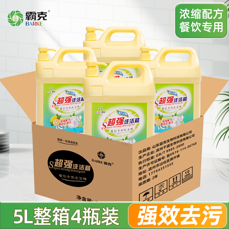 霸克洗洁精商用餐饮大桶5L*4一整箱酒店厨房去油清香柠檬味40斤整