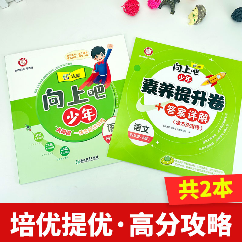 【官方直营】2023新版向上吧少年四年级语文下册B版提优功倍 4年级下册优+攻略高分功略 语文人教版优加攻略配教辅书向上吧少年RJ - 图3