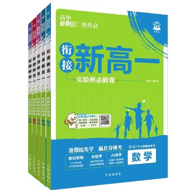 2026新版高中必刷题衔接新高一实验班必修课预备新高一数学物理化学英语人教版初升高暑假衔接教材提优训练必刷题高一上册预科班
