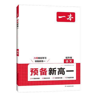 2026版一本预备新高一新高二初中升高中衔接教材课本预习笔记语文数学英语物理化学必刷题人教复习资料练习册课堂暑假作业全套