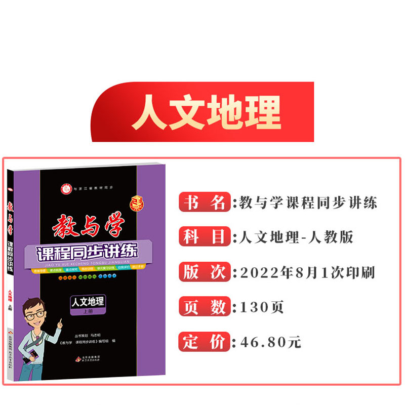 【官方直营】2023新版 教与学课程同步讲练人文地理上册七年级训练册教辅书浙江省初中初一人文地理课时作业本同步练习测试题 - 图0