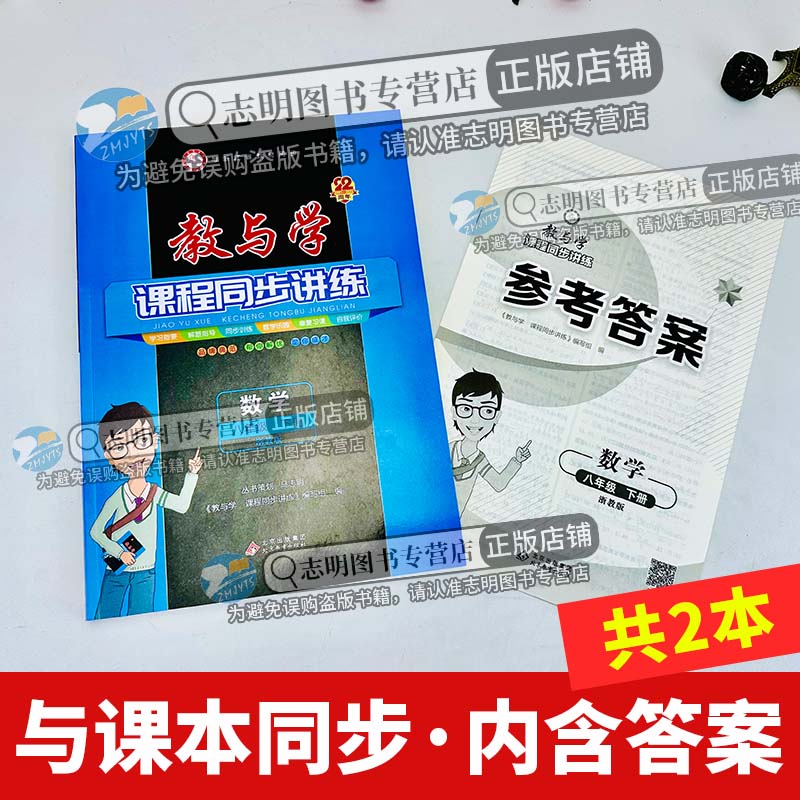 【官方直营】2024新版教与学八下数学浙教版教与学课程同步讲练八年级下册数学浙教版初二8年级教材教与学八下数学同步练习作业-图0