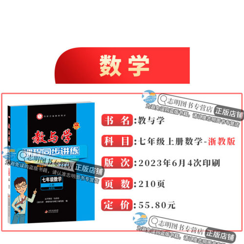 【官方直营】2024新版教与学七上数学浙教版课程同步讲练7年级上册数学训练册教辅书浙江省初中初一数学课时作业本同步练习测试题-图1