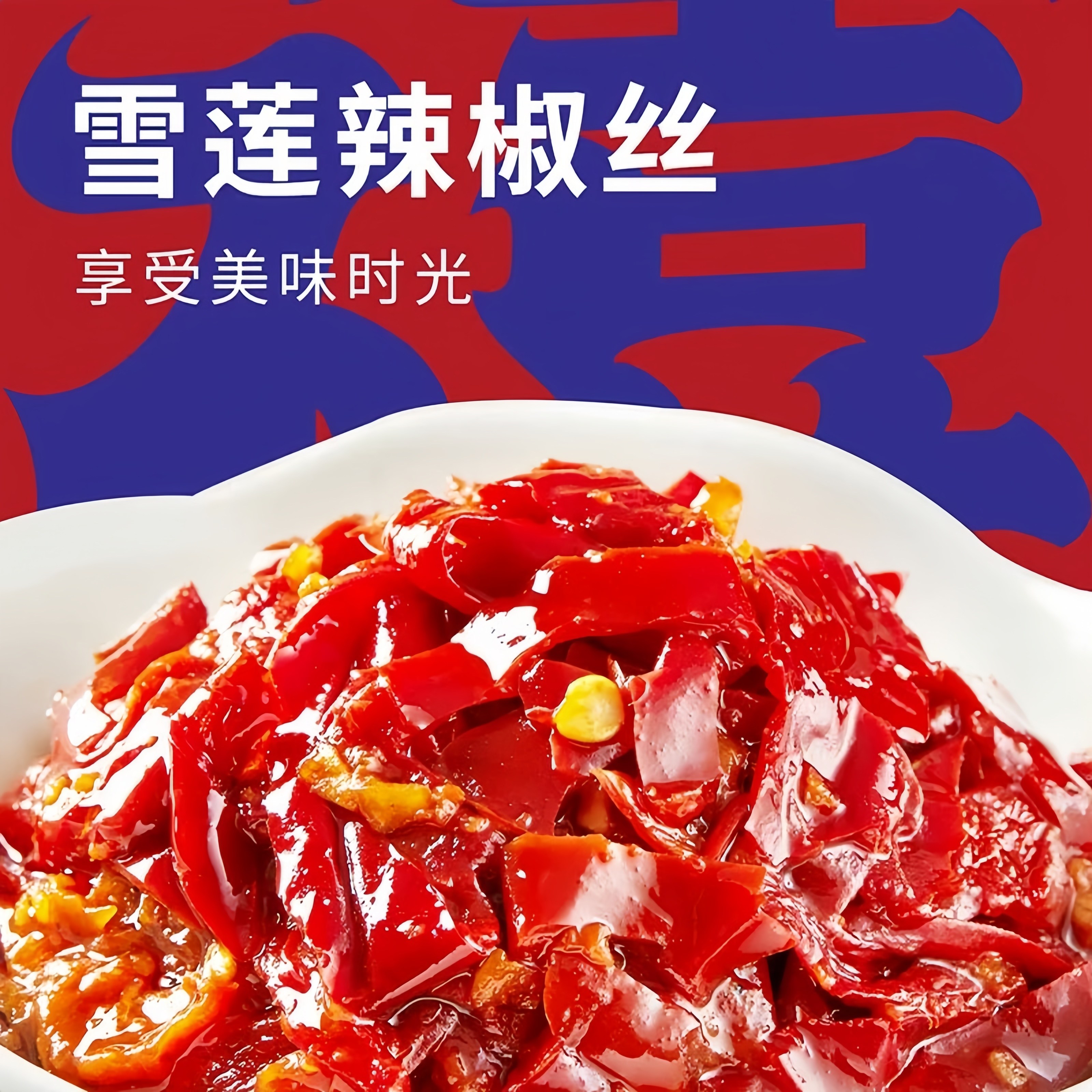 新疆安集海特产禧安骄雪莲辣椒丝牛肉线椒暴躁辣子鸡酱辣椒酱,淘宝优惠券,粉丝福利购,淘宝优惠卷