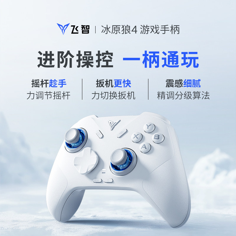 【顺丰速发】飞智冰原狼游戏手柄 switch手柄双人成行 pc电脑版无线蓝牙Xbox手柄NS任天堂switchpro手机ipad