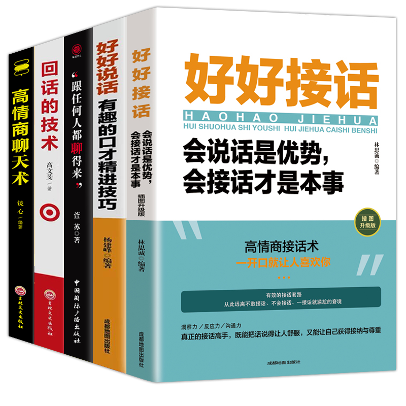 全5册 好好接话 好好说话 跟任何人都聊得来 说话技巧正版高情商聊天术提高口才书职场会说话是优势会接话才是本事回话的技术 - 图1