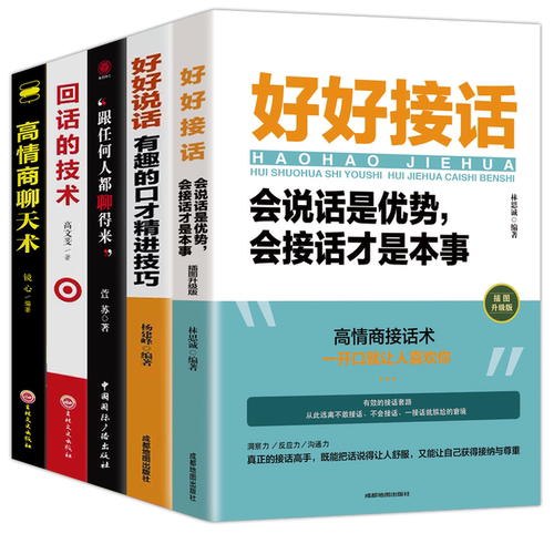 全5册好好接话好好说话跟任何人都聊得来说话技巧正版高情商聊天术提高口才书职场会说话是优势会接话才是本事回话的技术