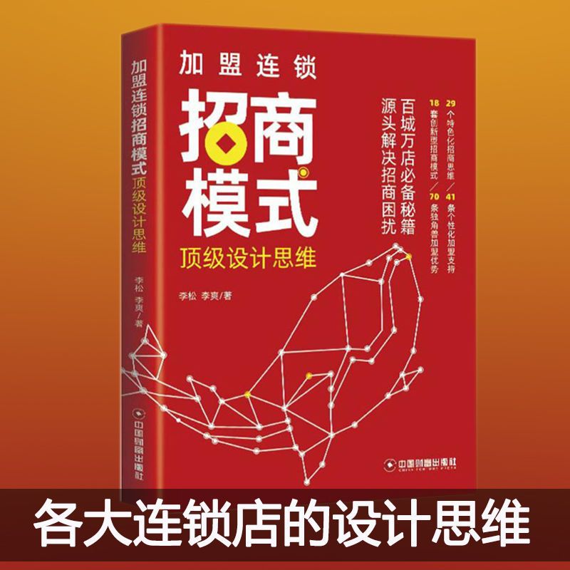 抖音同款正版加盟连锁招商模式设计思维连锁新零售小吃连锁经营管理工商管理商业模式设计互联网连锁店运营社交店商思维模式