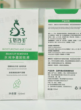 玉娇玲美水润净透卸妆液120ml