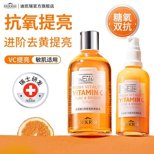 迪凯瑞双重vc水乳霜淡化细纹补水保湿提亮肤色维c净透套装DEKREI - 图1