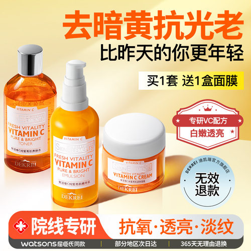 迪凯瑞双重vc水乳霜淡化细纹补水保湿提亮肤色维c净透套装DEKREI - 图0