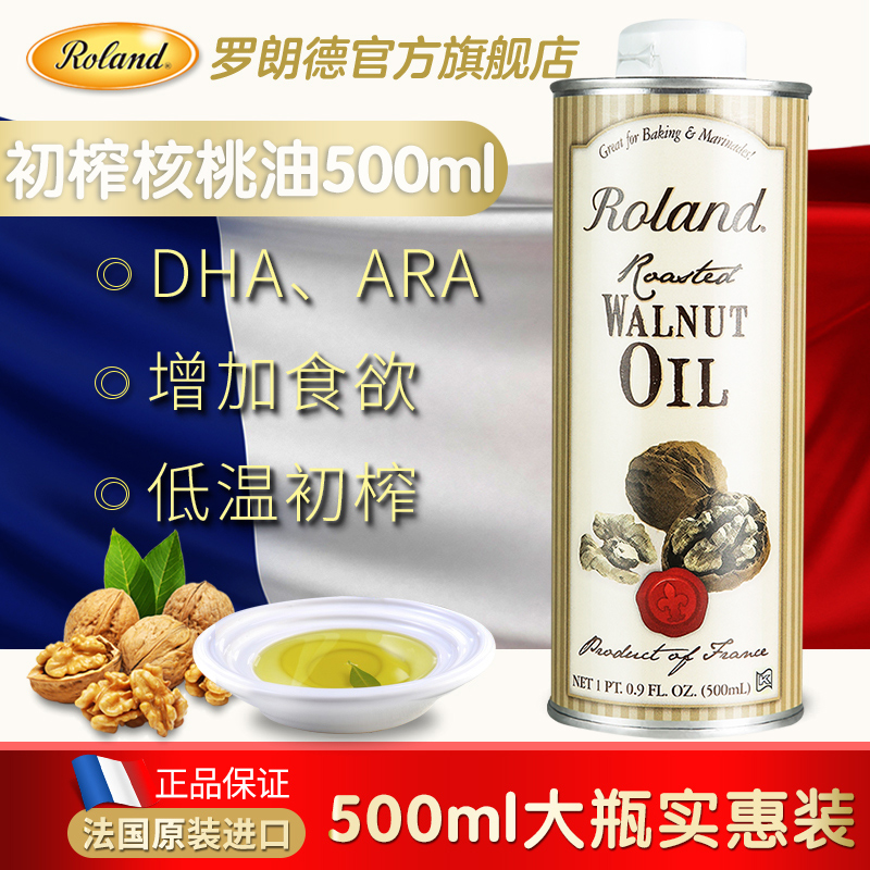 roland食品旗舰店法国原装进口Roland罗朗德初榨核桃油 婴幼儿DHA营养食用油500ml1