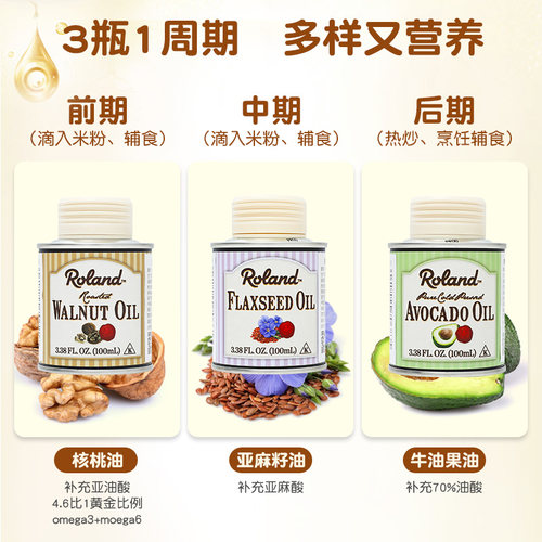 罗朗德核桃油+牛油果油+亚麻籽油100ml宝宝热炒油搭配婴幼儿辅食 - 图0