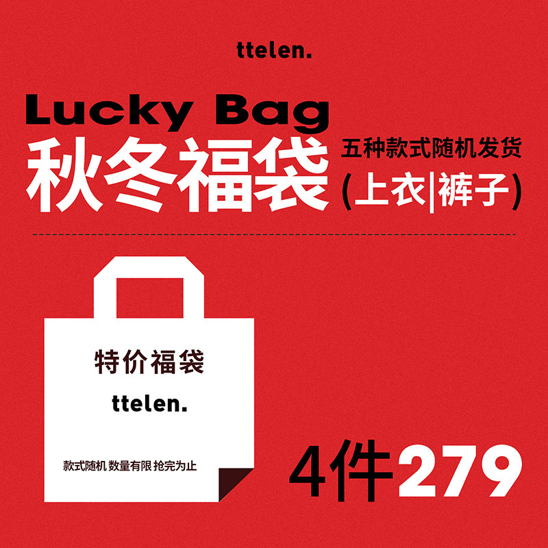 ttelen. 福袋 运动休闲长裤/春秋外套/单品/随机款式,淘宝优惠券,粉丝福利购,淘宝优惠卷