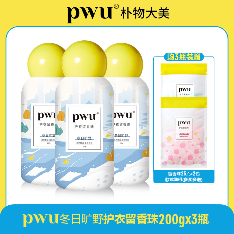 PWU朴物大美冬日旷野留香珠 抑菌除螨持久留香护衣洗衣柔顺香珠 - 图2