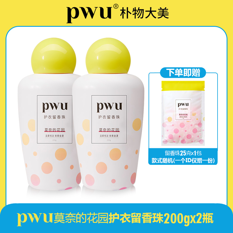 PWU朴物大美莫奈的花园留珠香 抑菌除螨留味持久留香护衣柔顺香珠 - 图2