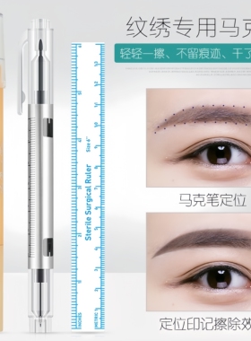 纹绣定位笔专用半永久马克笔纹眉设计眉形防水划线魔力擦套装工具