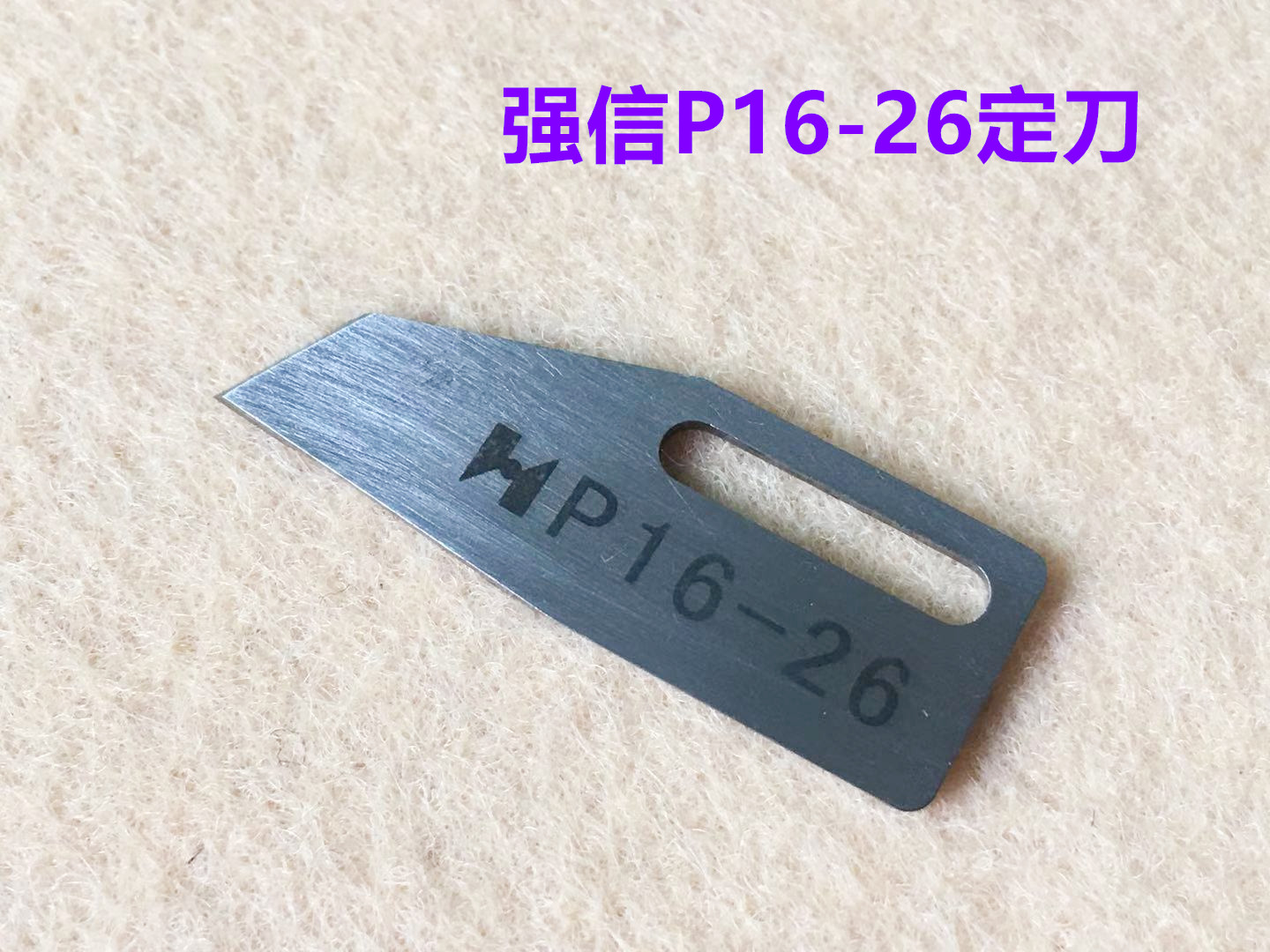 强信P16-9动刀P16-26定刀砍车冚车星锐FW787小方头绷缝机剪线刀片 - 图0