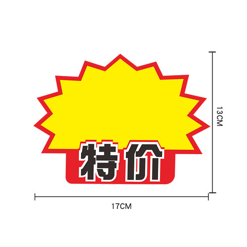 可擦写中号标价牌超市价格标签价格牌展示架爆炸贴惊爆价POP价签特价牌便利店促销牌广告纸爆炸花活动标价卡 - 图3