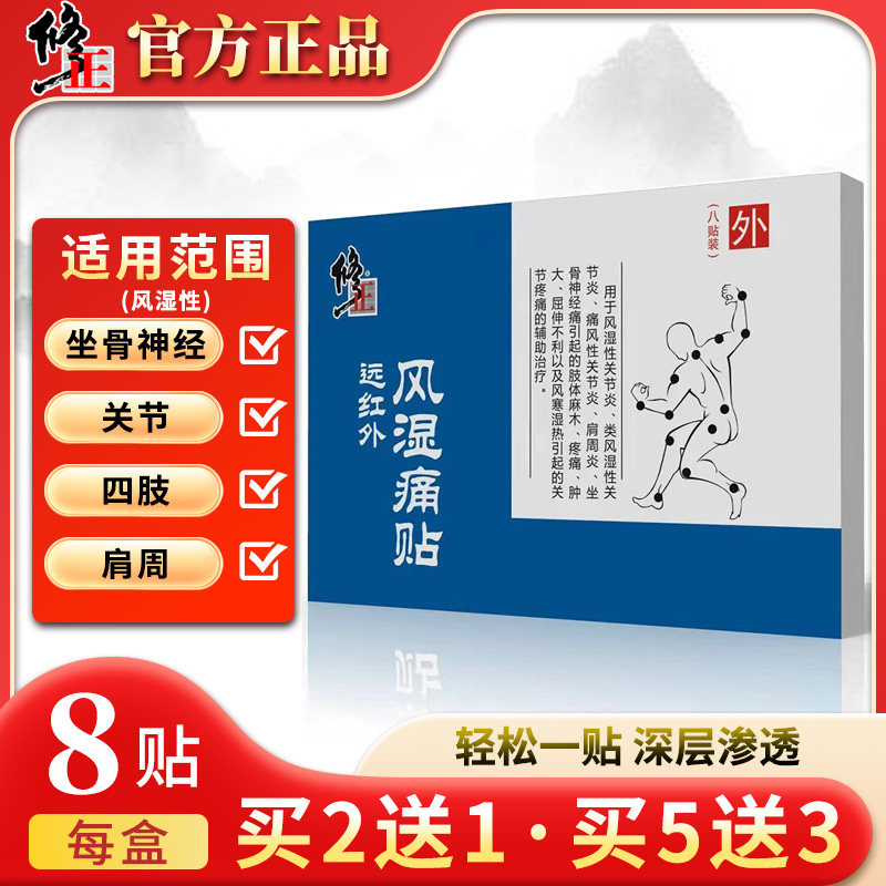 修正远红外消痛贴风湿关节颈肩腰腿贴肩周不适膏贴活络筋骨拍2发3,淘宝优惠券,粉丝福利购,淘宝优惠卷