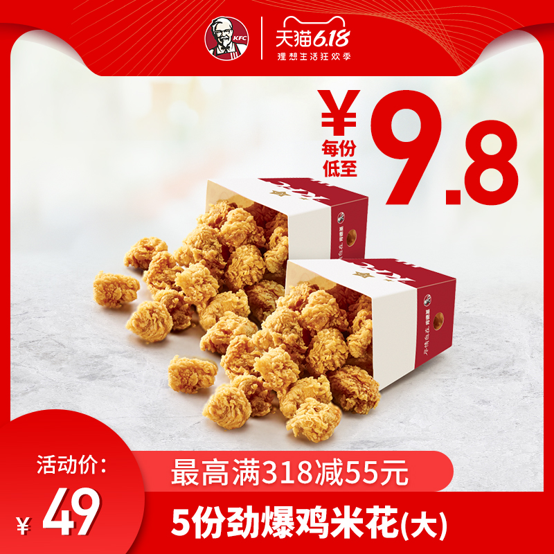 电子券码 肯德基 5份劲爆鸡米花（大）多次券