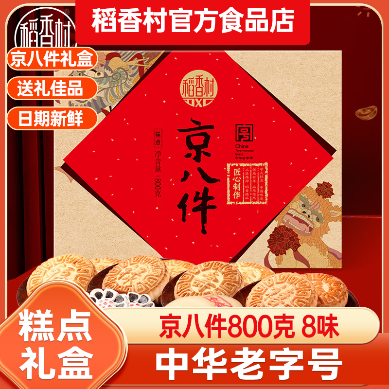 稻香村糕点礼盒装特产传统中式老式小吃点心匣子零食送礼长辈老人 - 图3