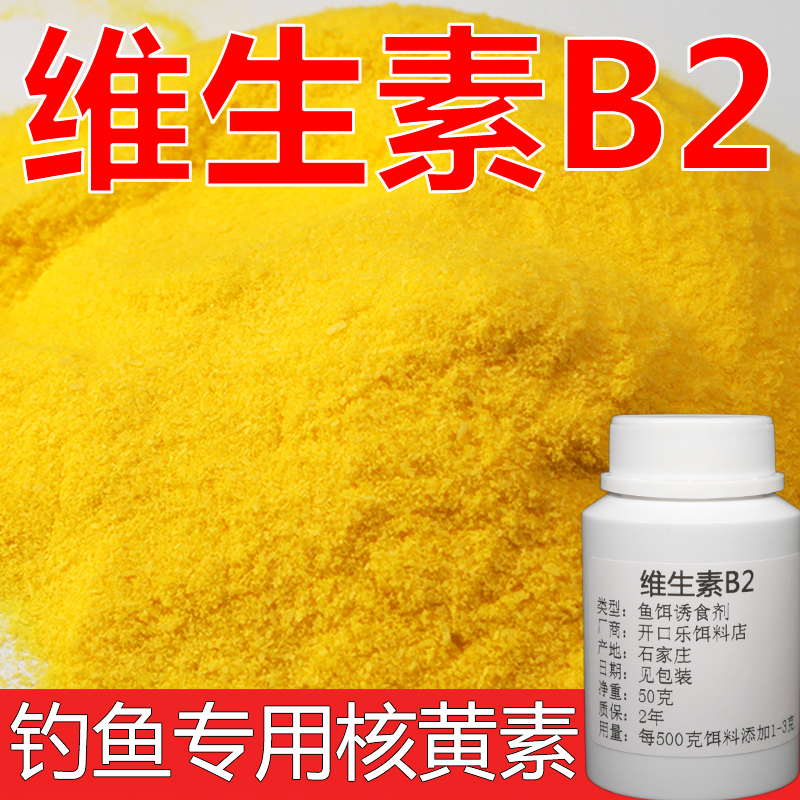 核黄素粉维生素b2钓鱼专用小药诱鱼剂诱食添加剂鲫鱼鲤鱼泡米Vb2-图2