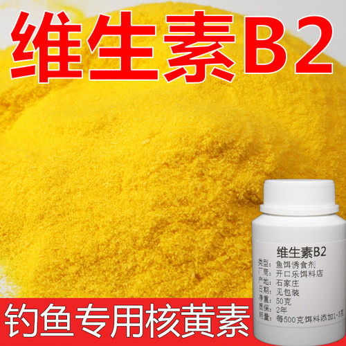 核黄素粉维生素b2钓鱼专用小药诱鱼剂诱食添加剂鲫鱼鲤鱼泡米Vb2 - 图2