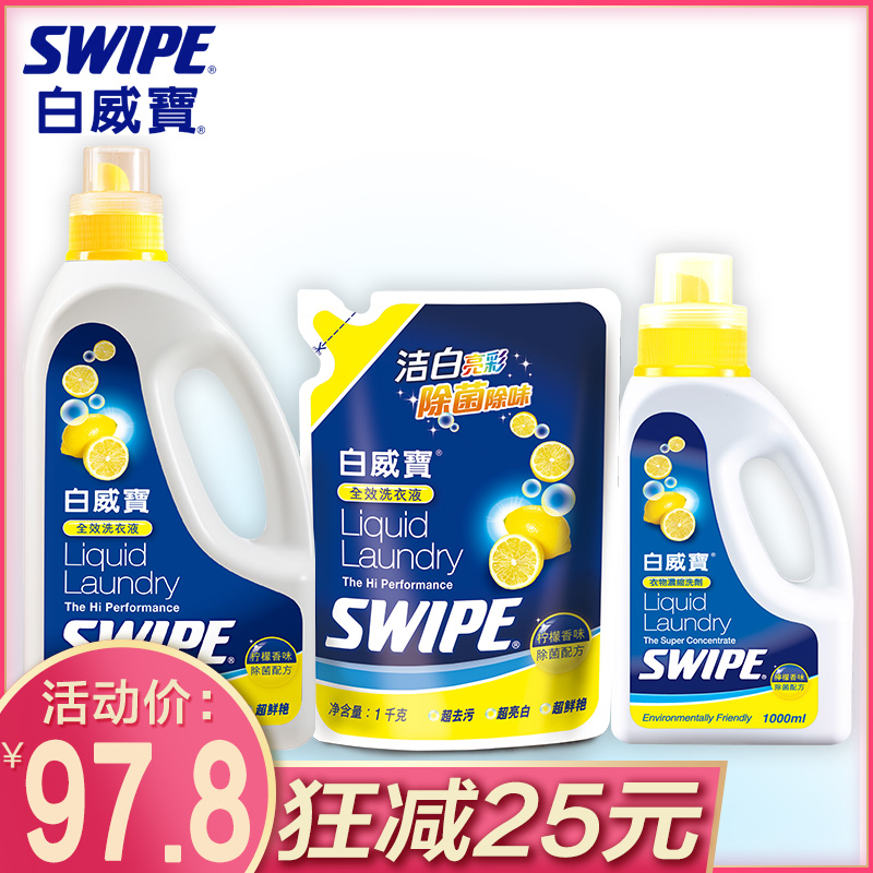 SWIPE白威寶全效洗衣液8斤深層潔淨護色增柔手洗機洗除菌亮白