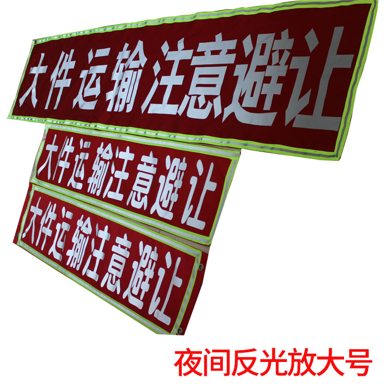 大件运输注意避让清障救援拖车注意安全标识高强反光警示标志软布 - 图0