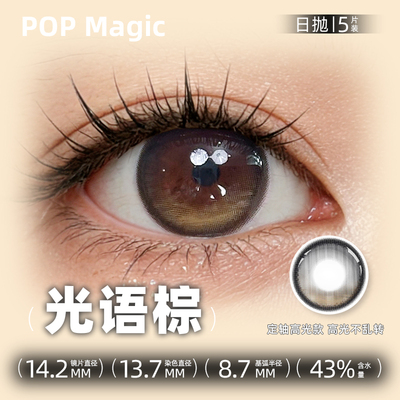 POP日抛小直径棕色定轴高光美瞳
