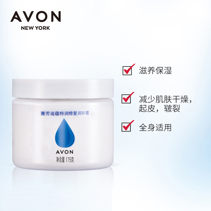 雅芳滋蕴特润修复175克皲裂润肤霜 avon雅芳晨曦身体乳/霜