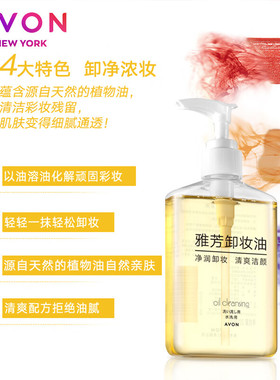 温和清爽卸妆油雅芳眼唇
