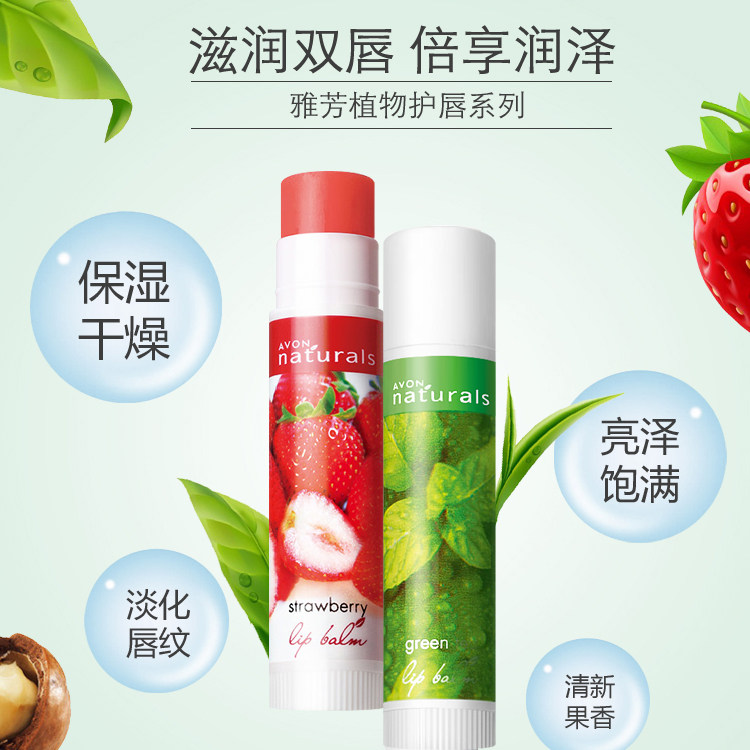 雅芳植物润唇膏草莓+绿茶2滋润 avon雅芳晨曦润唇膏