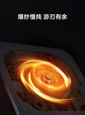 小米超薄电磁炉智能大火爆炒家用