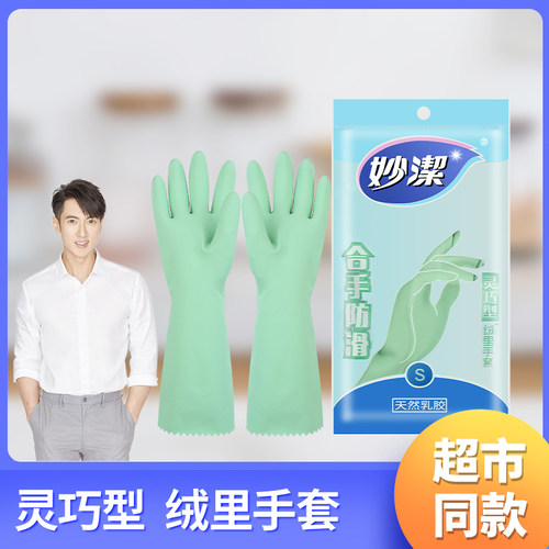 妙洁洗碗橡胶手套防水乳胶灵巧型厨房耐用洗衣家务薄款贴手防滑 - 图0
