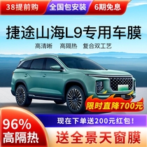 Chery Teasanshan Sea L9 Car Film Full Car Film Window Film Insulation Film Sun Protection Film Explosion Protection Sun Glass Film