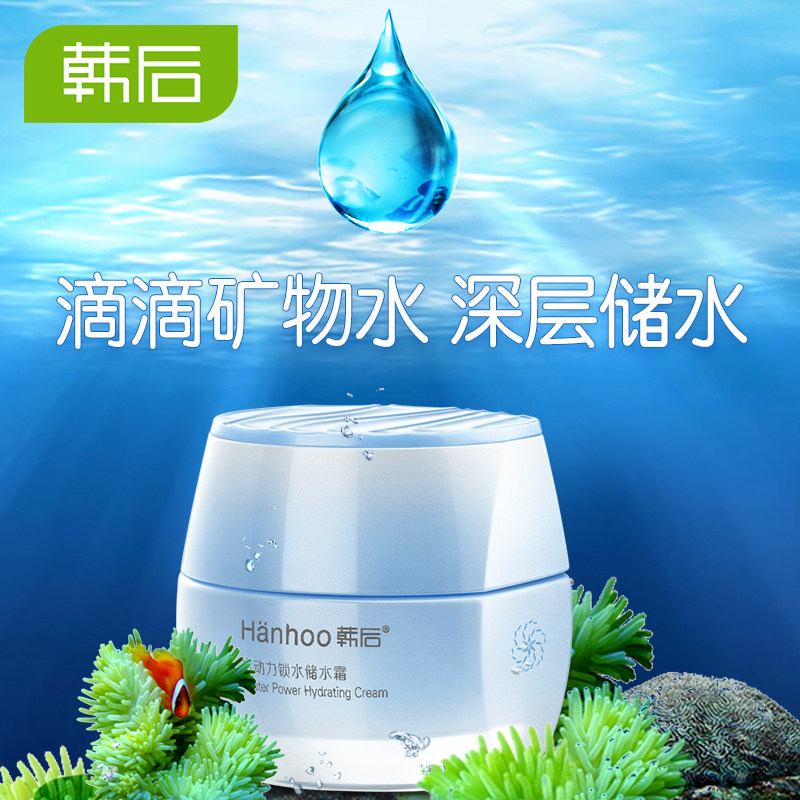 韩后水动力锁水储水霜控油官网面霜 韩后水之恋乳液/面霜