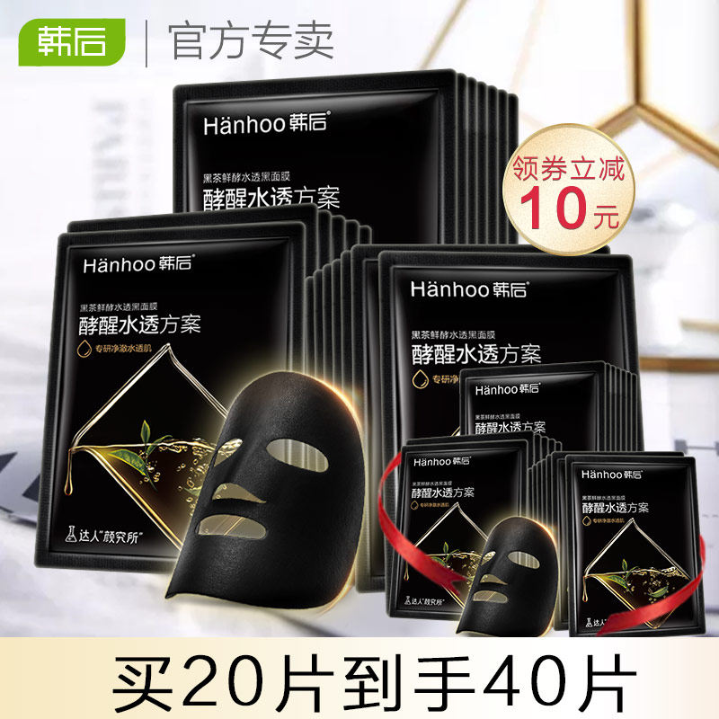韩后黑茶酵素清洁毛孔补水女黑面膜 韩后水之恋贴片面膜