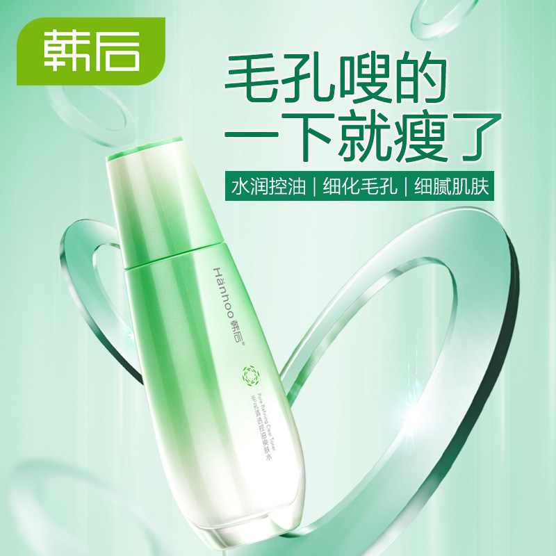 韩后正品收缩毛孔控油清洁爽肤水 韩后水之恋化妆水/爽肤水