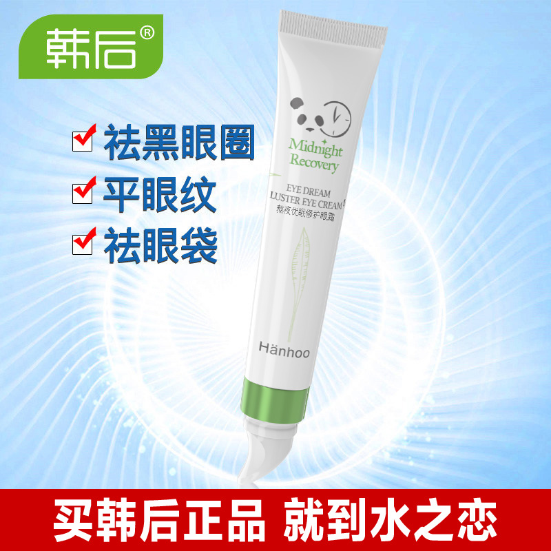 韩后熬夜淡化黑眼圈细纹官方女眼霜 韩后水之恋眼霜
