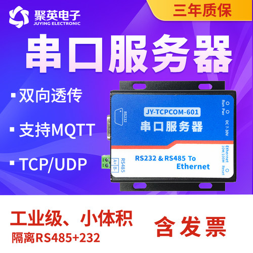 聚英双串口服务器RS232+RS485转以太网口TCPIP UDP网络透传Modbus协议转换 MQTT通讯 - 图0